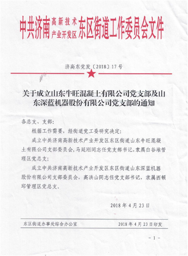 山東深藍(lán)機(jī)器股份有限公司黨支部成立大會 暨揭牌儀式圓滿完成