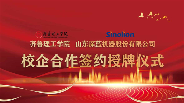齊魯理工學(xué)院與山東深藍(lán)機(jī)器股份有限公司舉行校企合作簽約暨授牌儀式