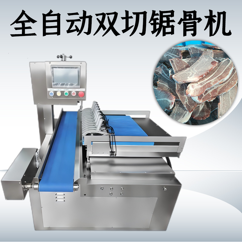 全自動(dòng)鋸骨機(jī)買(mǎi)單向的還是雙切款？