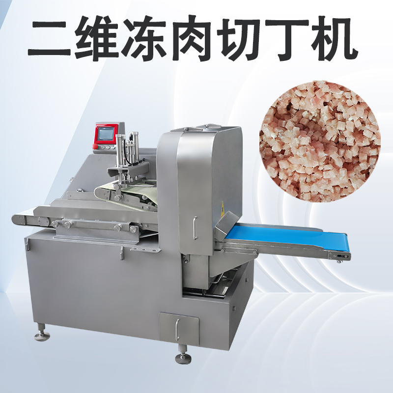 凍肉二維切丁機跟三維切丁機有什么區(qū)別？
