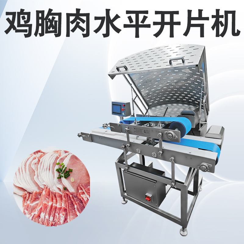 鮮肉多層開片機(jī)和水平切片機(jī)有什么不同嗎？