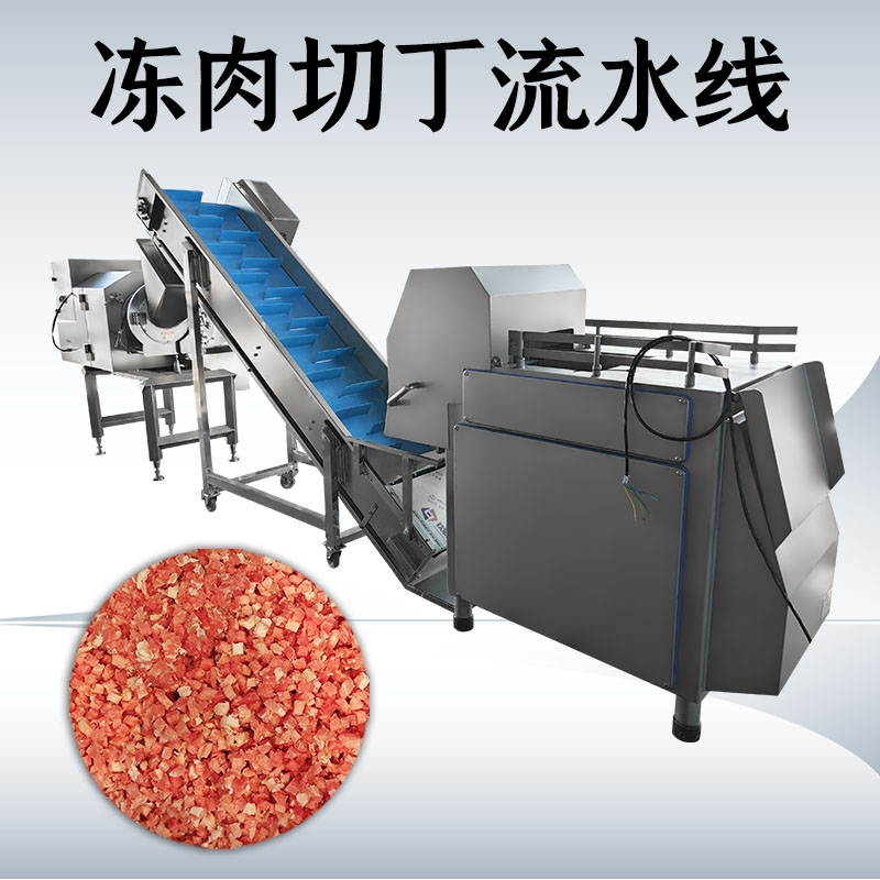 凍肉切丁生產(chǎn)線到底如何搭配才能匹配工廠實(shí)際需求？