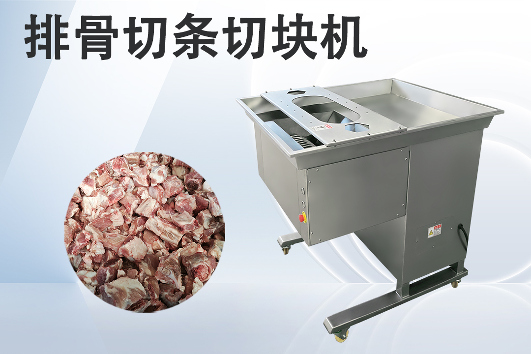 排骨切塊機