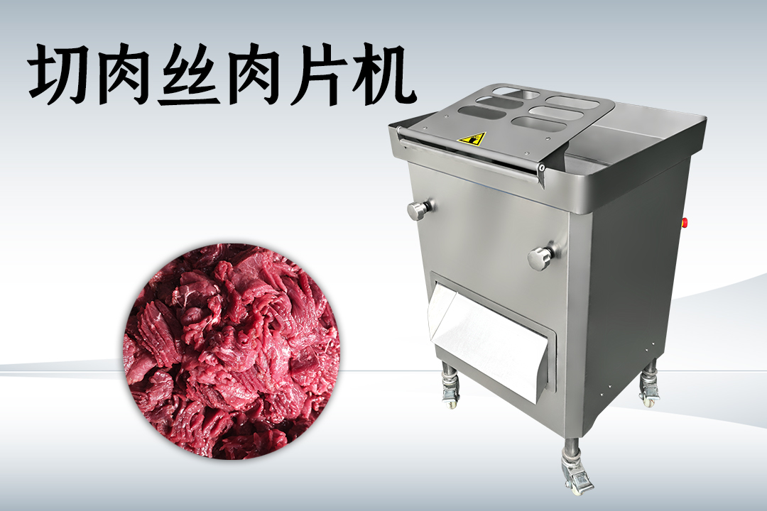 切肉機(jī)