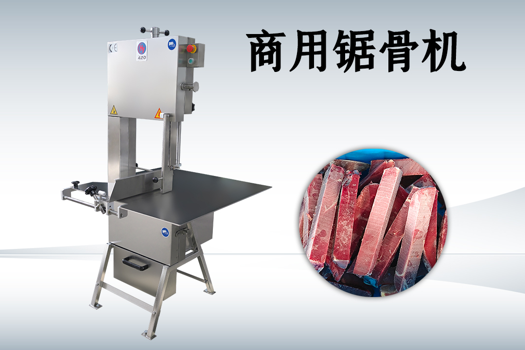 多功能鋸骨機(jī)