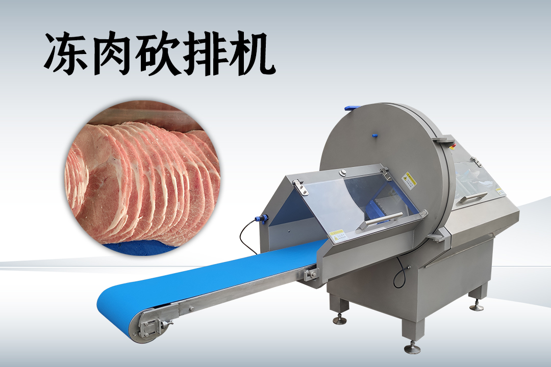凍肉切片機
