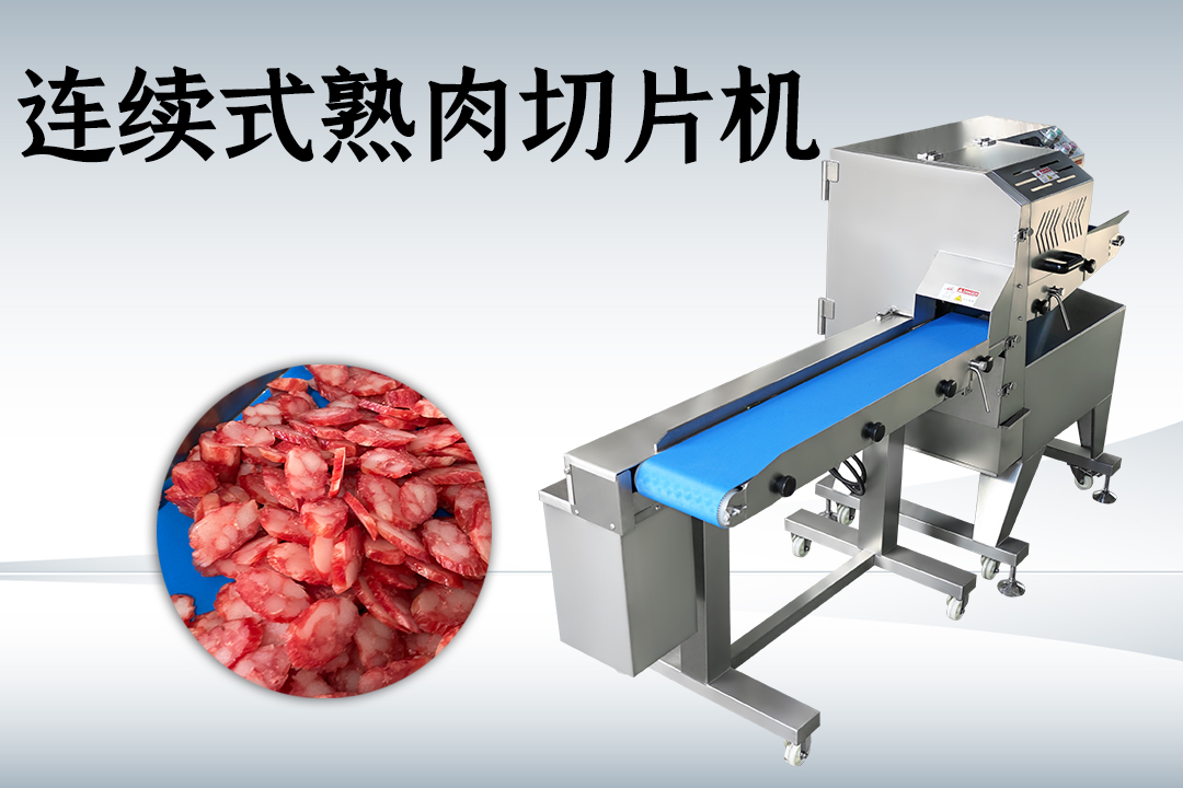 熟肉切片機(jī)